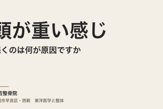 頭が重い感じが続くのは何が原因ですか
