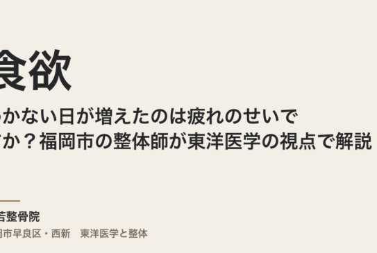 食欲がわかない日が増えたのは疲れのせいですか？福岡市の整体師が東洋医学の視点で解説
