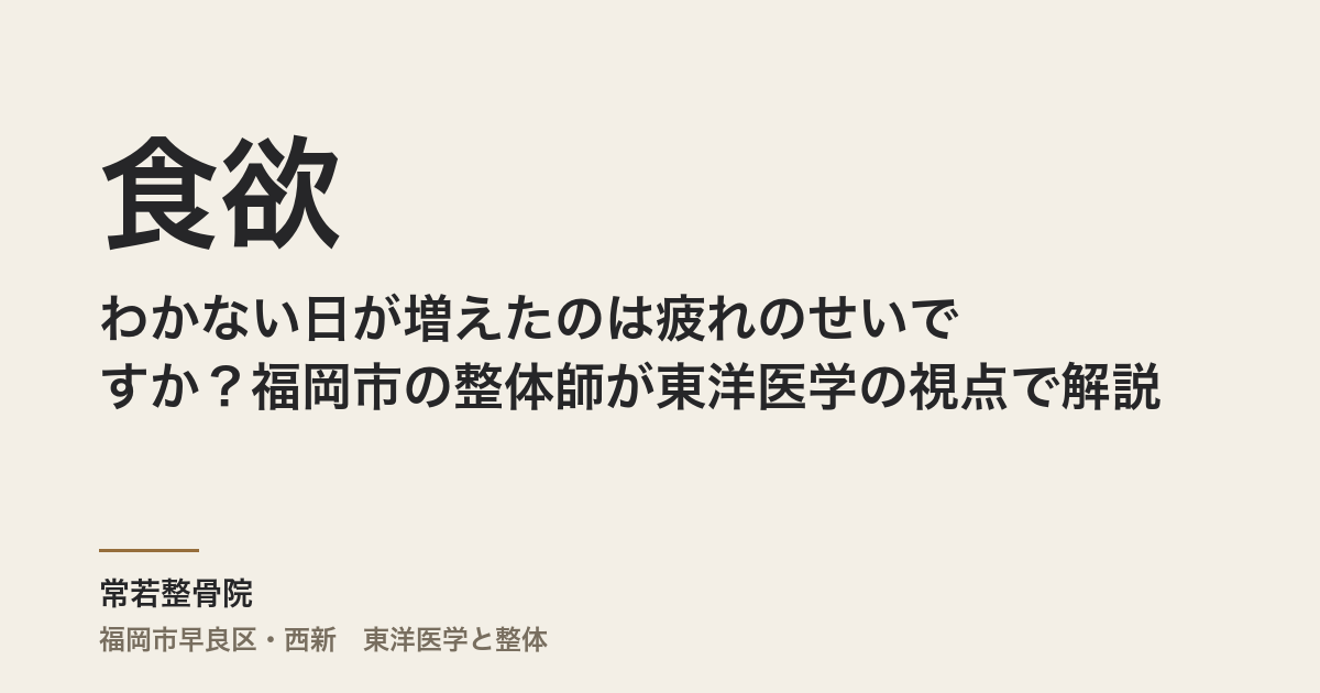 食欲がわかない日が増えたのは疲れのせいですか？福岡市の整体師が東洋医学の視点で解説