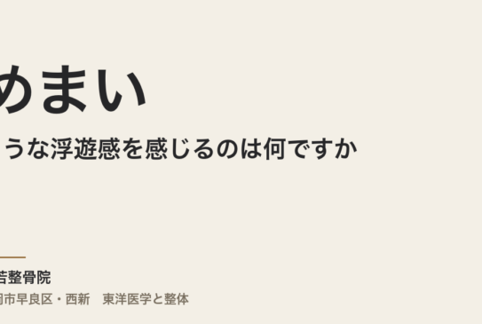 めまいのような浮遊感を感じるのは何ですか｜福岡市・常若整骨院