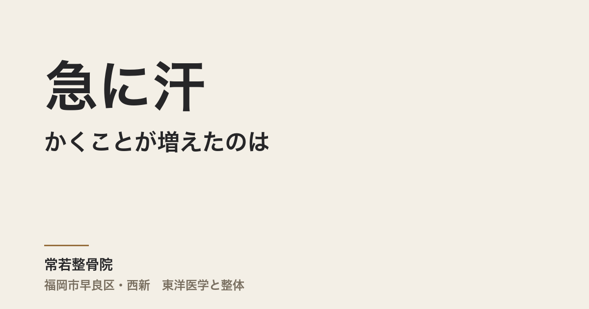 急に汗をかくことが増えたのは、ホルモンバランスのせいですか
