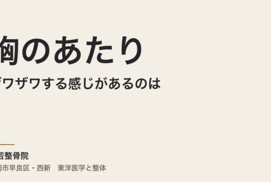 胸のあたりがザワザワする感じがあるのは、不安のせいですか