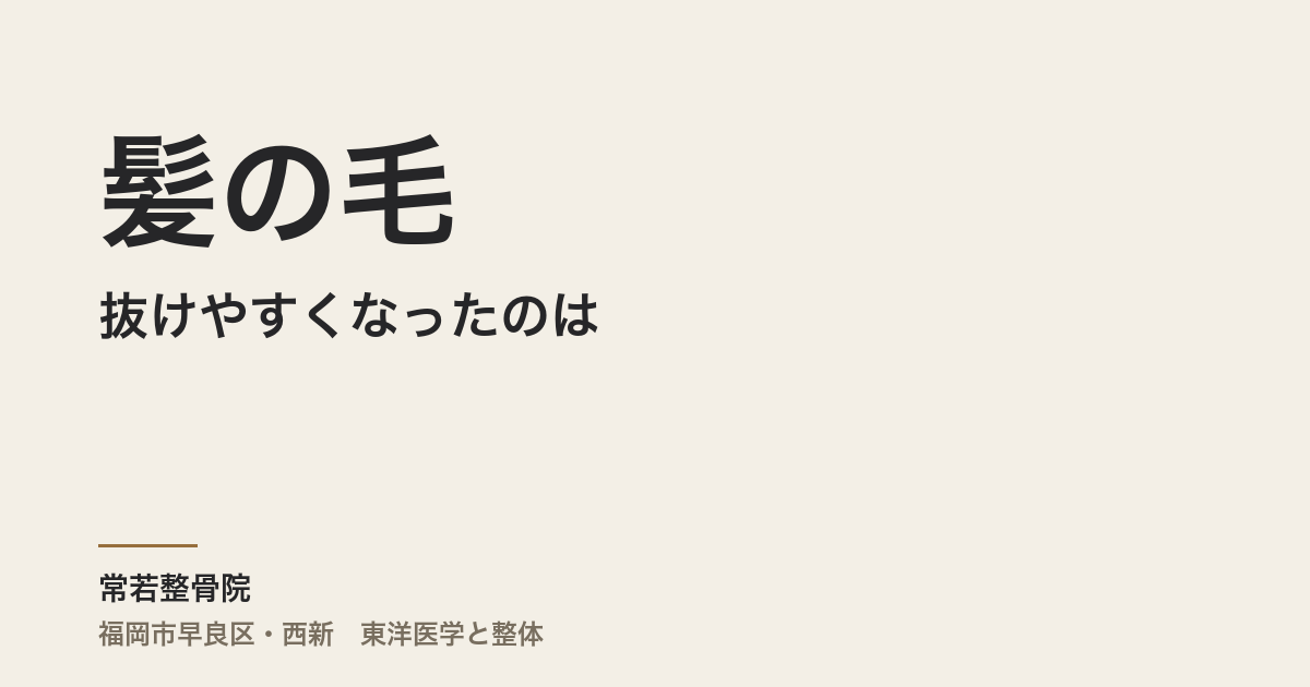 髪の毛が抜けやすくなったのは、ストレスが原因ですか
