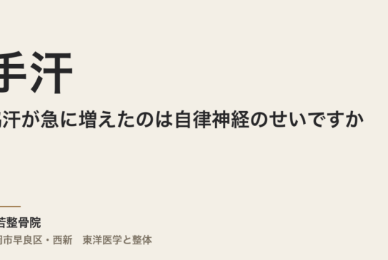 手汗や脇汗が急に増えたのは自律神経のせいですか