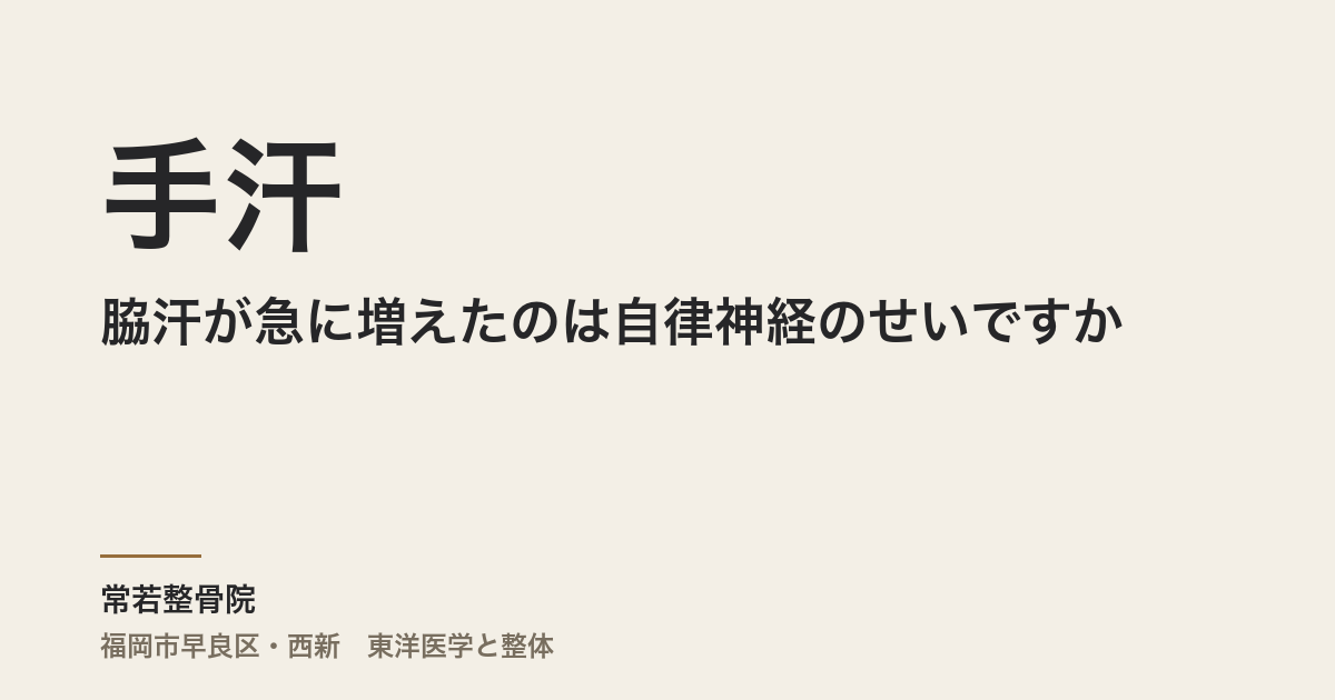 手汗や脇汗が急に増えたのは自律神経のせいですか