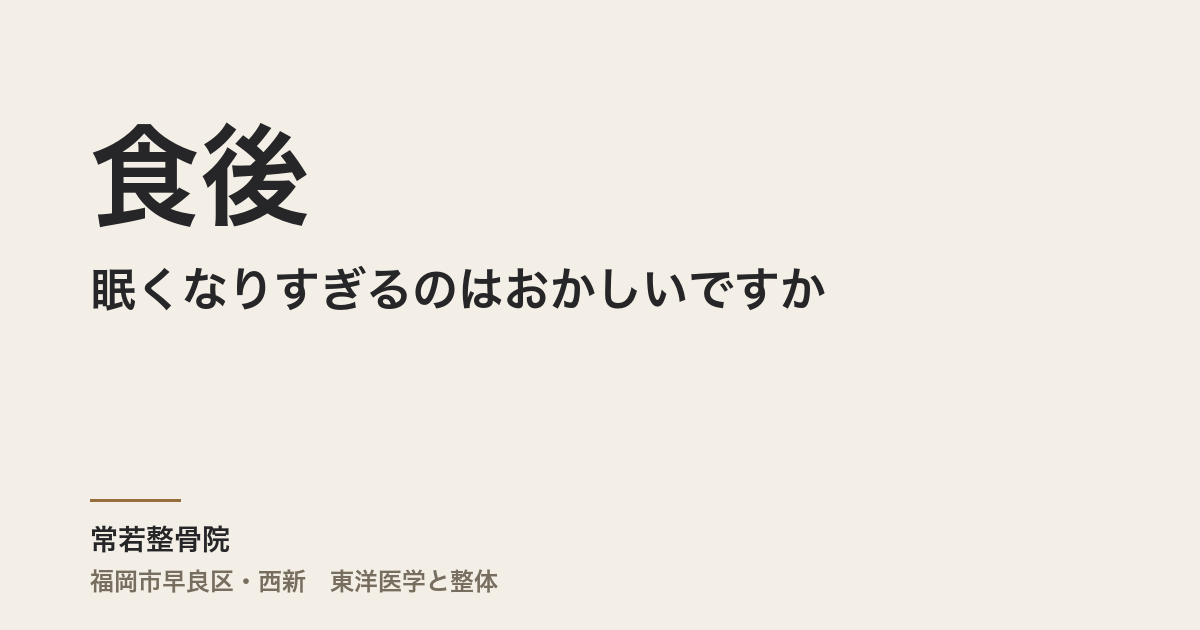 食後に眠くなりすぎるのはおかしいですか
