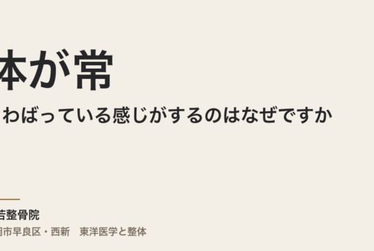 体が常にこわばっている感じがするのはなぜですか