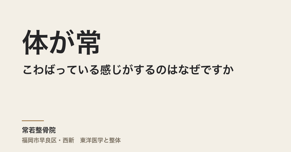 体が常にこわばっている感じがするのはなぜですか