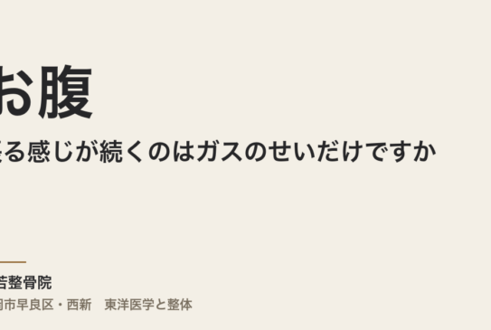 お腹が張る感じが続くのはガスのせいだけですか