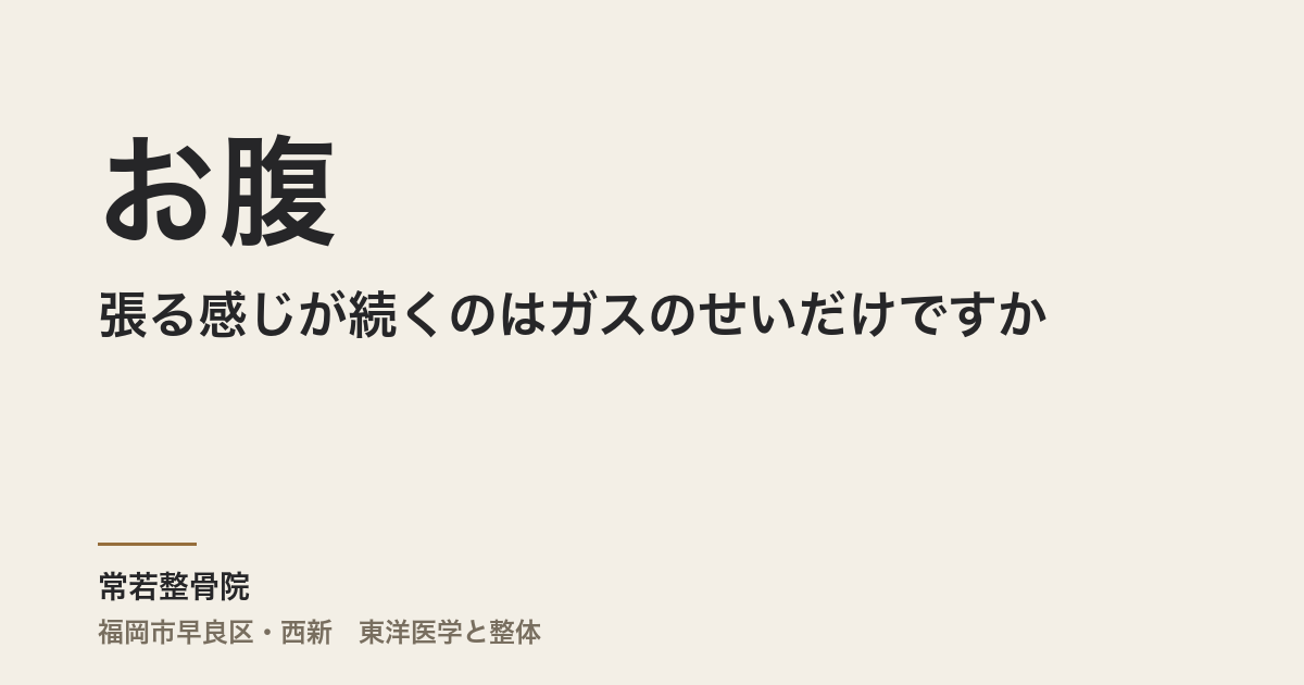 お腹が張る感じが続くのはガスのせいだけですか