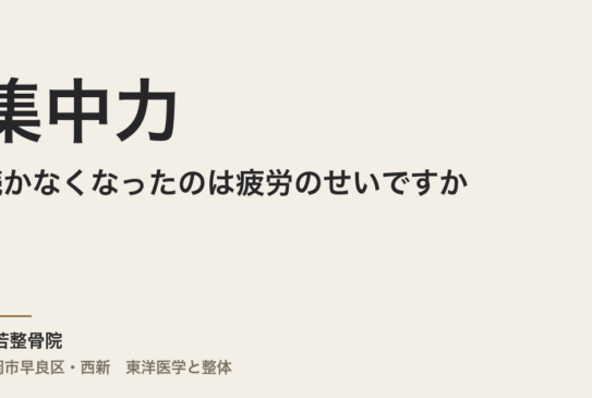 集中力が続かなくなったのは疲労のせいですか
