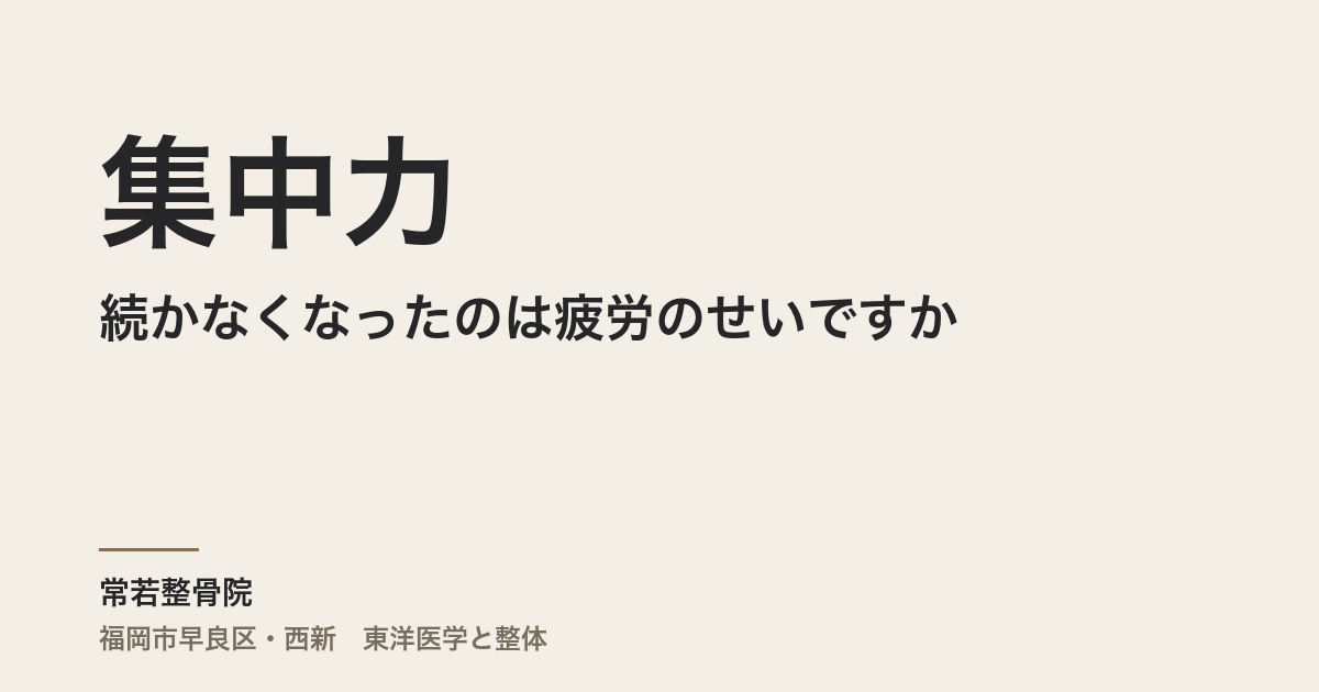 集中力が続かなくなったのは疲労のせいですか