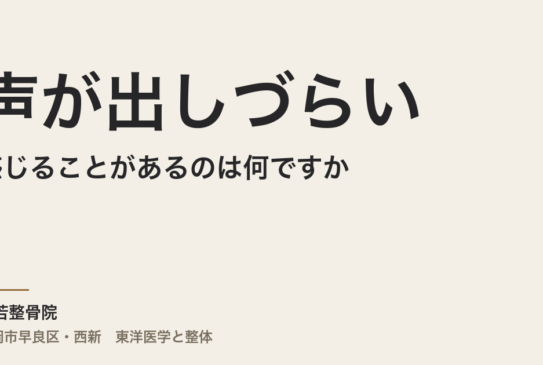 声が出しづらいと感じることがあるのは何ですか
