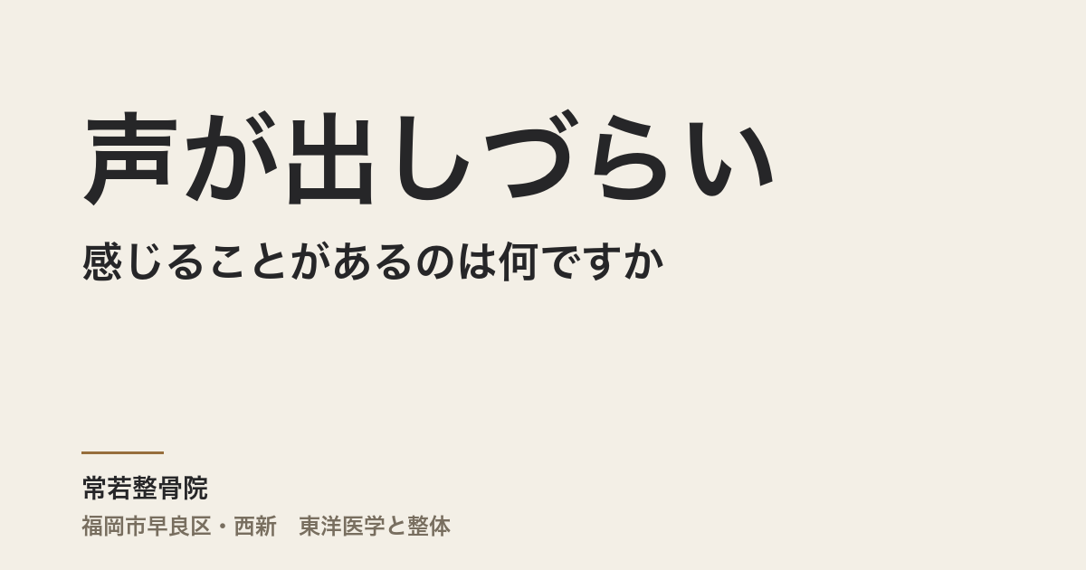 声が出しづらいと感じることがあるのは何ですか