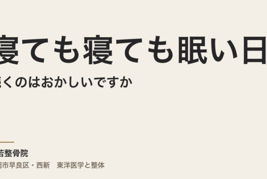 寝ても寝ても眠い日が続くのはおかしいですか