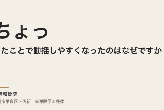 ちょっとしたことで動揺しやすくなったのはなぜですか