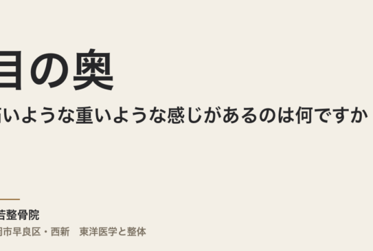 目の奥が痛いような重いような感じがあるのは何ですか