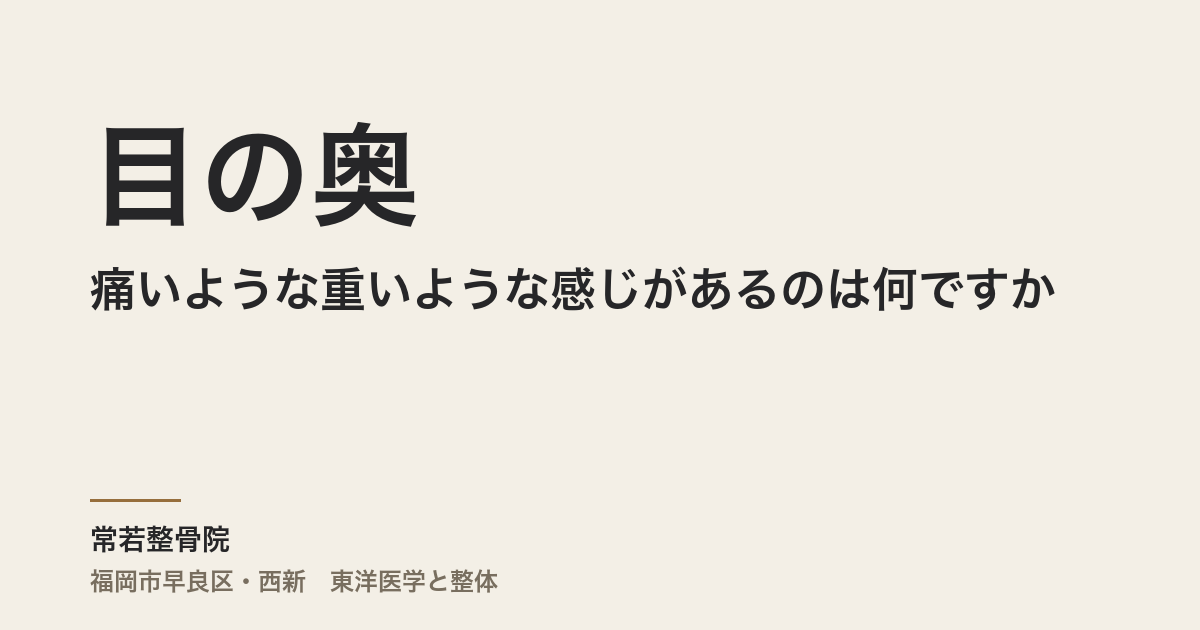 目の奥が痛いような重いような感じがあるのは何ですか