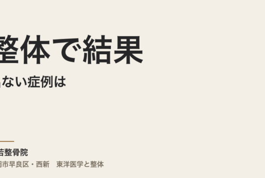 整体で結果が出ない症例は、なぜ内臓とメンタルに集まるのか