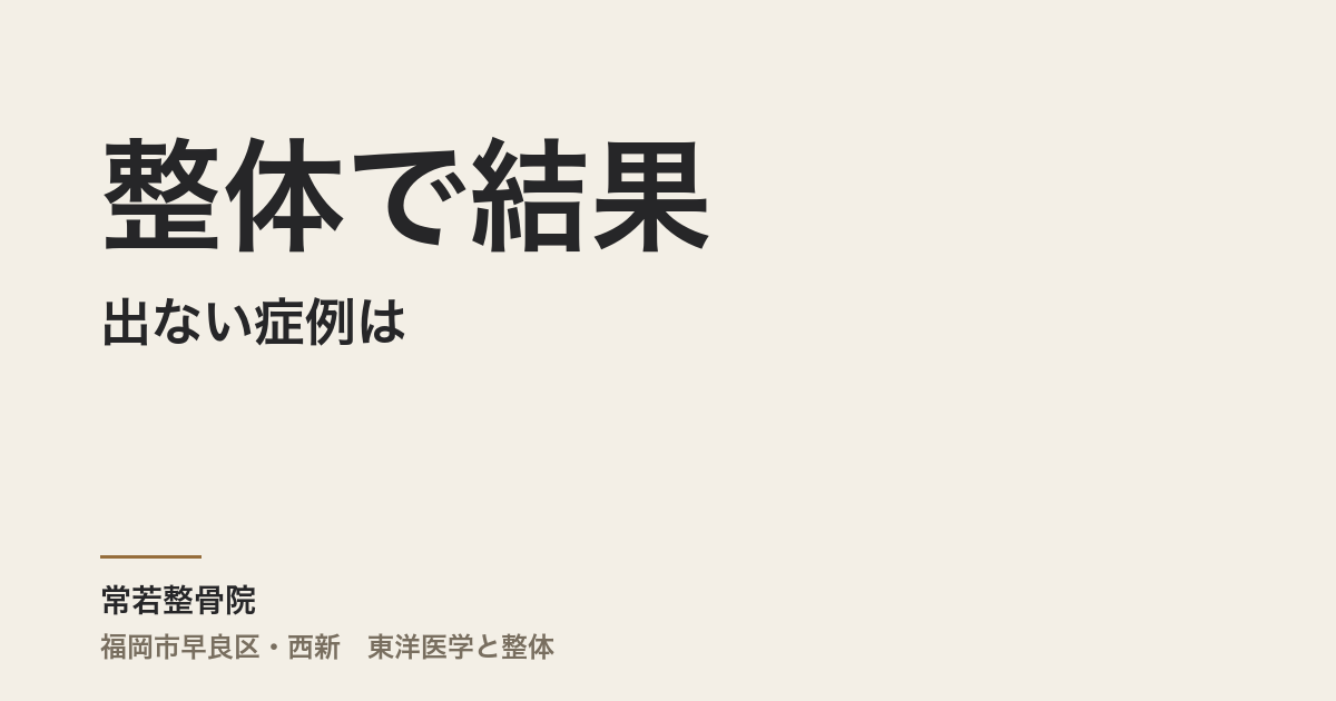 整体で結果が出ない症例は、なぜ内臓とメンタルに集まるのか