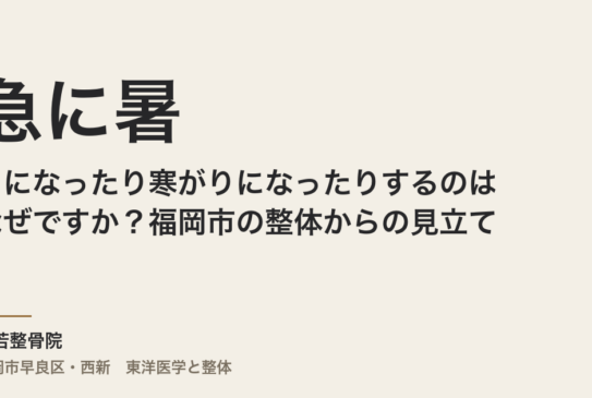 急に暑がりになったり寒がりになったりするのはなぜですか？福岡市の整体からの見立て