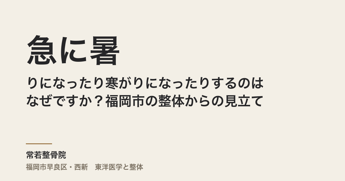 急に暑がりになったり寒がりになったりするのはなぜですか？福岡市の整体からの見立て