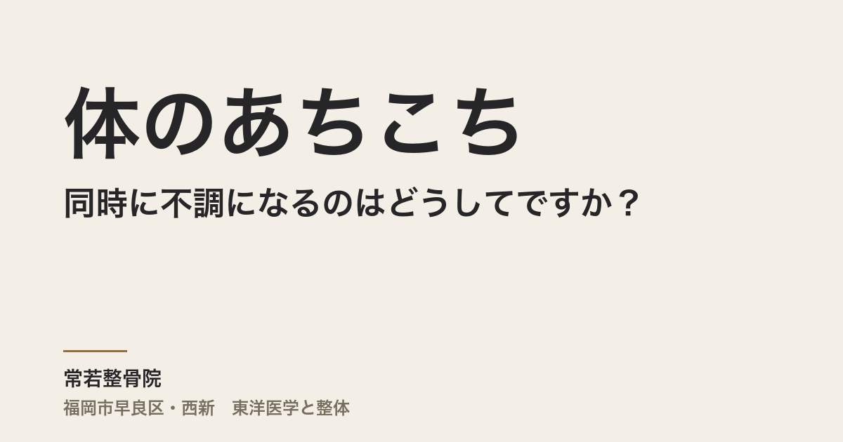 体のあちこちが同時に不調になるのはどうしてですか?