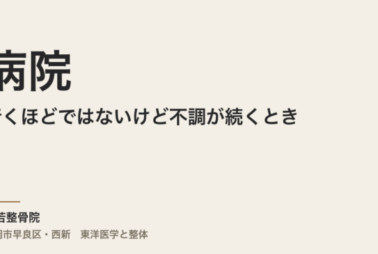 病院に行くほどではないけど不調が続くとき、どうすればいいですか