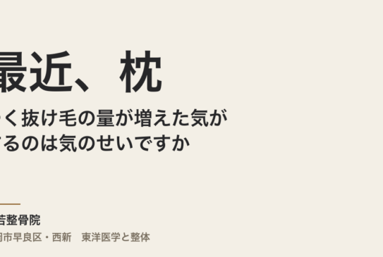 最近、枕につく抜け毛の量が増えた気がするのは気のせいですか
