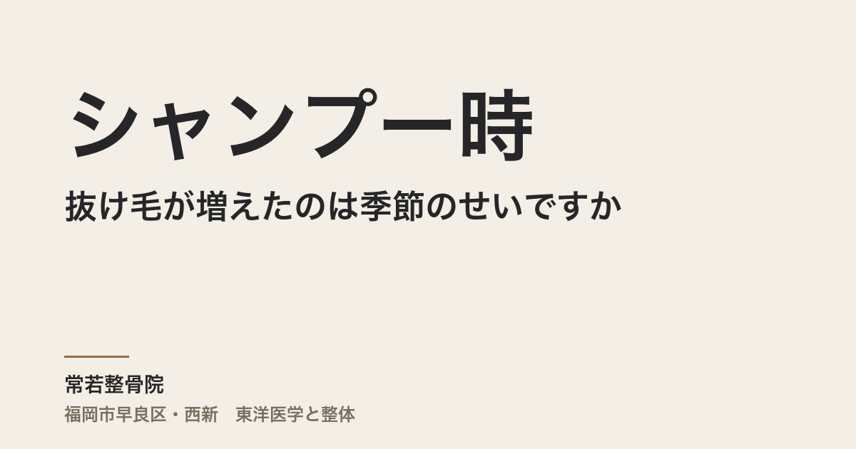 シャンプー時の抜け毛が増えたのは季節のせいですか