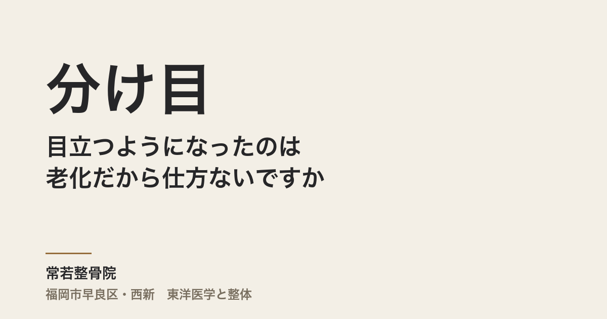 分け目が目立つようになったのは老化だから仕方ないですか