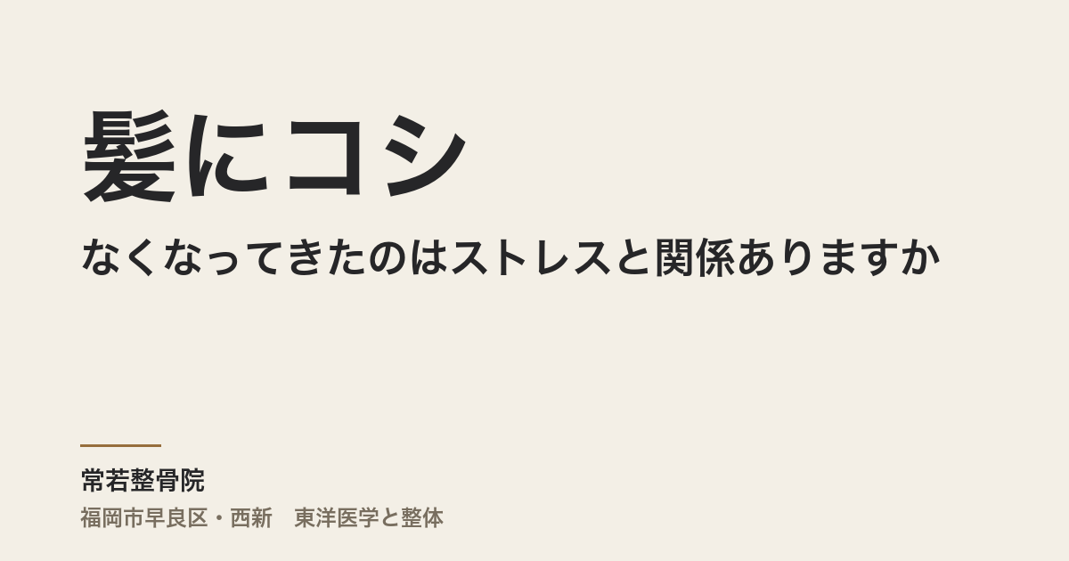 髪にコシがなくなってきたのはストレスと関係ありますか