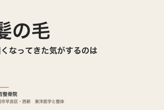 髪の毛が細くなってきた気がするのは、何かのサインですか