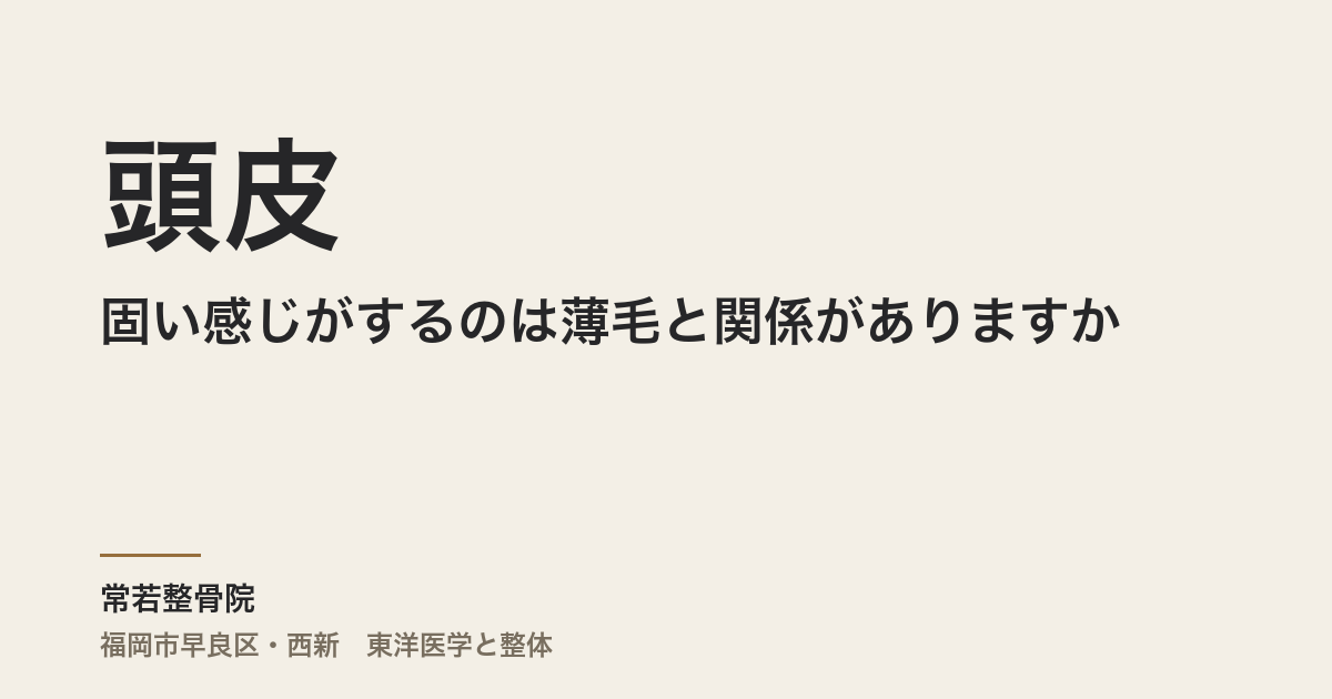 頭皮が固い感じがするのは薄毛と関係がありますか