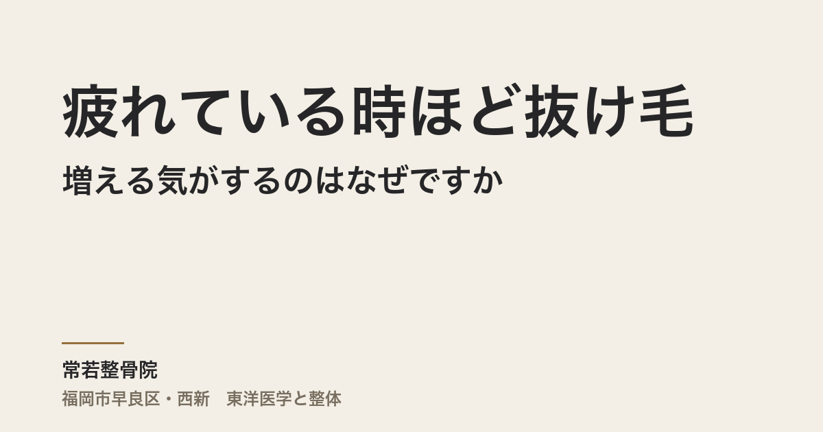 疲れている時ほど抜け毛が増える気がするのはなぜですか