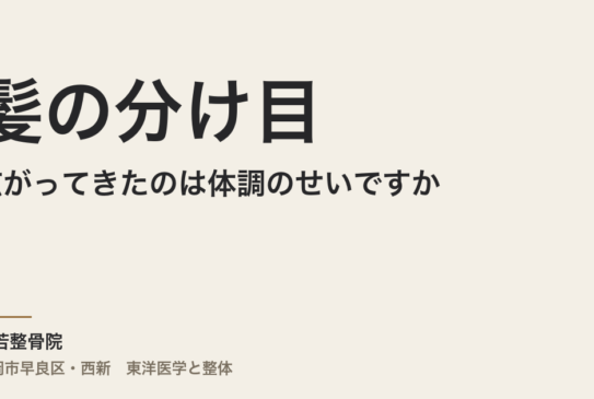 髪の分け目が広がってきたのは体調のせいですか