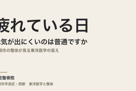 疲れている日は元気が出にくいのは普通ですか｜福岡市の整体が見る東洋医学の答え
