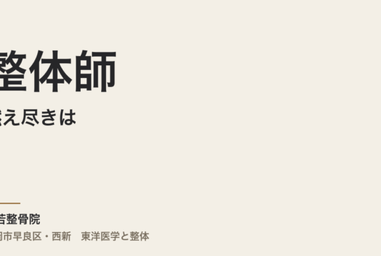 整体師の燃え尽きは、気合いが足りないからじゃない