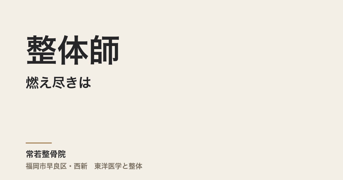 整体師の燃え尽きは、気合いが足りないからじゃない