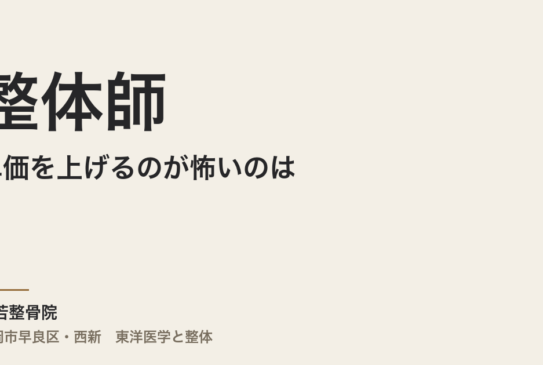 整体師が単価を上げるのが怖いのは、甘えではありません