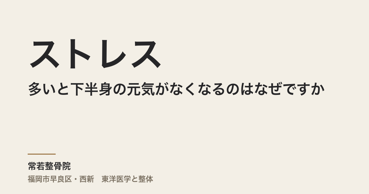 ストレスが多いと下半身の元気がなくなるのはなぜですか
