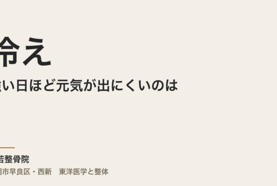 冷えが強い日ほど元気が出にくいのは、血流と関係がありますか
