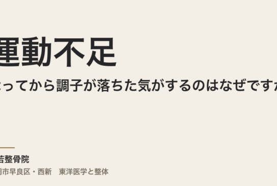 運動不足になってから調子が落ちた気がするのはなぜですか