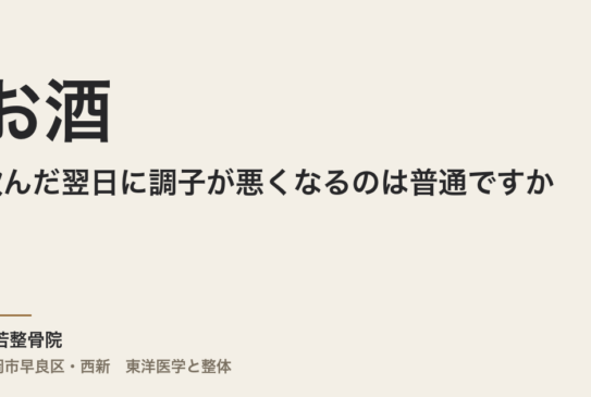 お酒を飲んだ翌日に調子が悪くなるのは普通ですか