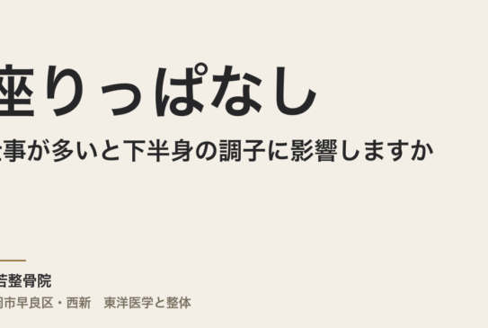 座りっぱなしの仕事が多いと下半身の調子に影響しますか