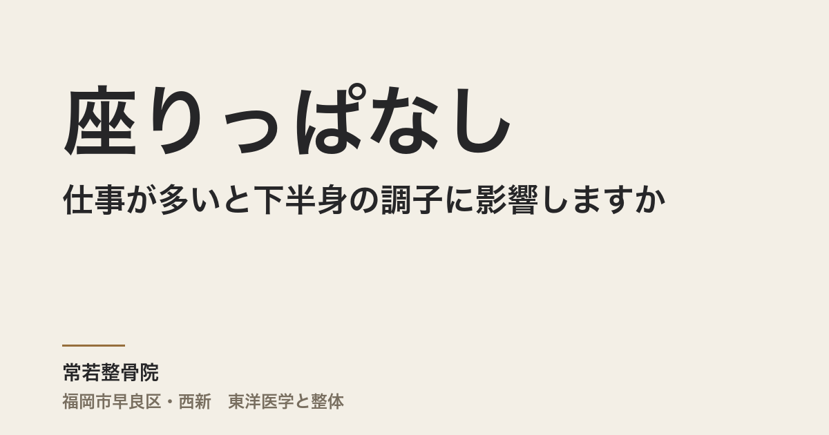 座りっぱなしの仕事が多いと下半身の調子に影響しますか
