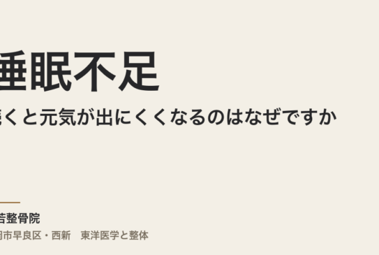 睡眠不足が続くと元気が出にくくなるのはなぜですか