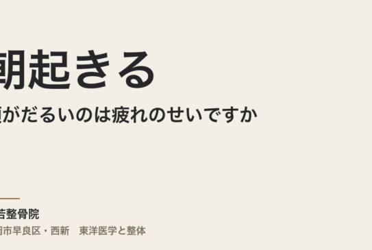 朝起きると顎がだるいのは疲れのせいですか