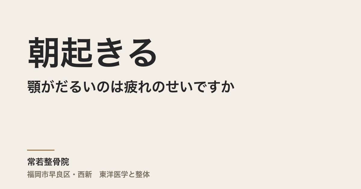 朝起きると顎がだるいのは疲れのせいですか