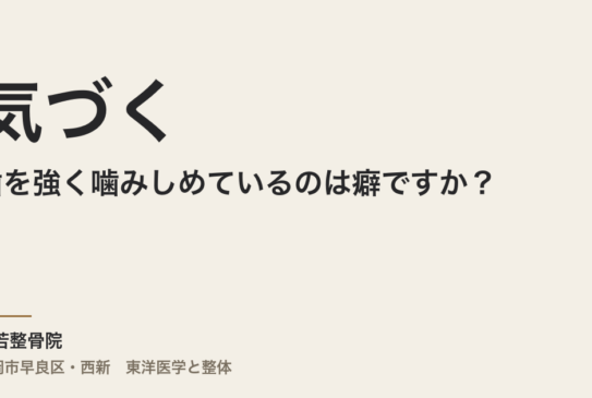 気づくと歯を強く噛みしめているのは癖ですか？
